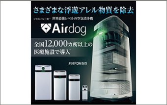【TVCMでおなじみ！】高性能空気清浄機 Airdog