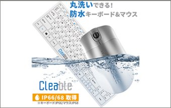[メディカルグレード] 洗えるキーボード＆マウス「Cleable」