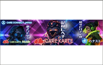 CAREKARTE、ハナスト