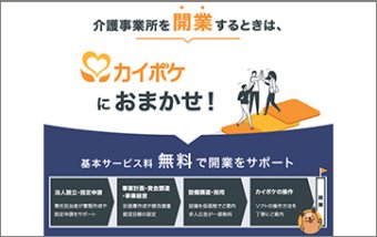 カイポケ開業支援サービス