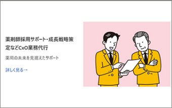 『薬局COO代行』コンサルティング