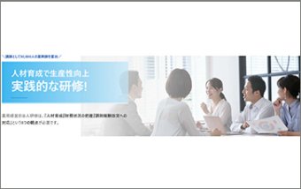 『人財を育てる法人研修』