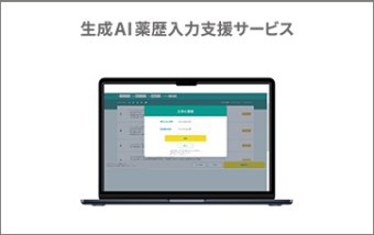生成AI薬歴入力支援サービス
