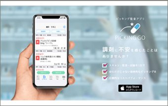 次世代ピッキング監査アプリ「PICKING GO」