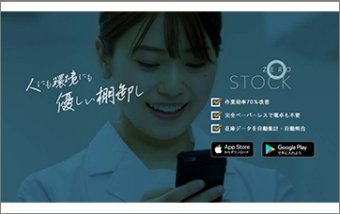 スマート棚卸補助アプリ「ZERO STOCK」