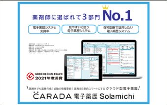 日々の業務を圧倒的スマートに！『CARADA電子薬歴Solamichi』