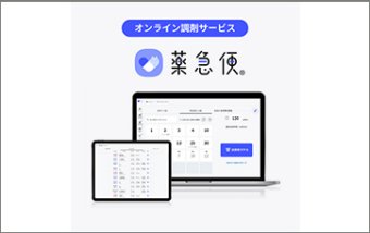 オンライン調剤サービス「薬急便（やっきゅうびん）」