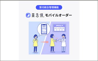 受付統合管理機能「薬急便モバイルオーダー」