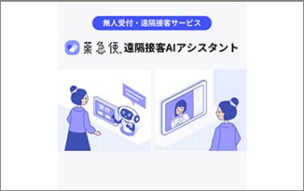無人受付・遠隔接客サービス「遠隔接客AIアシスタント」