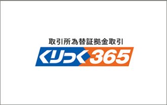 くりっく３６５