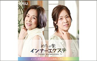 めちゃ楽インナーエクステ