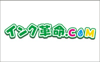 互換インク/トナー販売「インク革命」