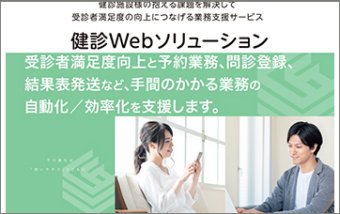 健診Webソリューション