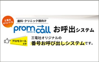 promcall（プロモコール）お呼出システム