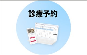 ドクターコネクト診療予約