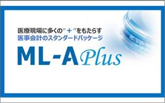 医事会計システム　ML-A Plus