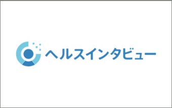 ヘルスインタビュー