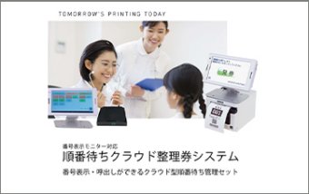 番号表示モニター対応 順番待ちクラウド整理券システム CQ-S257CS