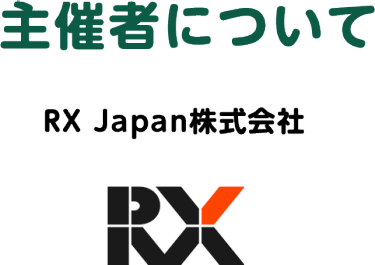 主催者について　RX Japan株式会社
