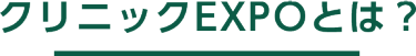 クリニックEXPOとは？ 