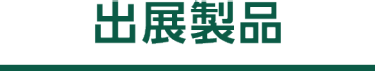 出展製品