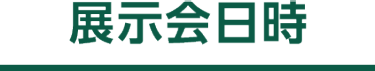 展示会日時
