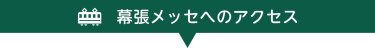 幕張メッセへのアクセス