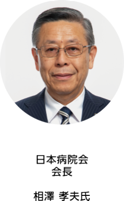 日本病院会 会長  相澤 孝夫氏