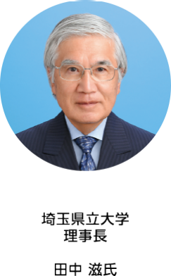 埼玉県立大学 理事長  田中 滋氏
