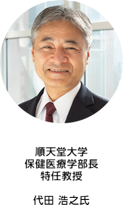 順天堂大学 保健医療学部長 特任教授  代田 浩之氏