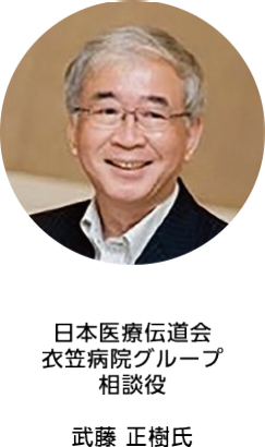 日本医療伝道会 衣笠病院グループ 相談役  武藤 正樹氏