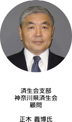 済生会支部 神奈川県済生会 顧問  正木 義博氏