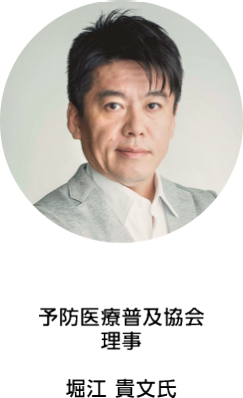 予防医療普及協会 理事  堀江 貴文氏