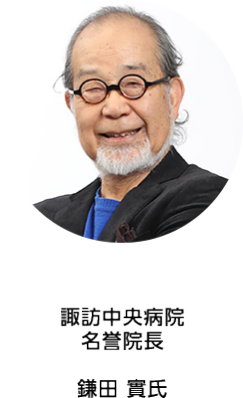 諏訪中央病院 名誉院長  鎌田 實氏