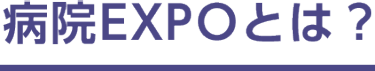 病院EXPOとは？ 