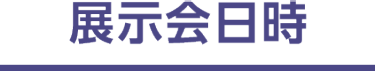 展示会日時