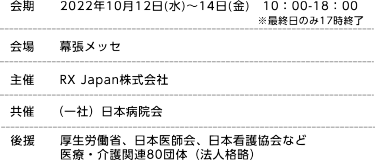 会期：2022年10月12日(水)～14日(金)　10：00-18：00、会場：幕張メッセ