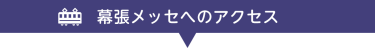 幕張メッセへのアクセス