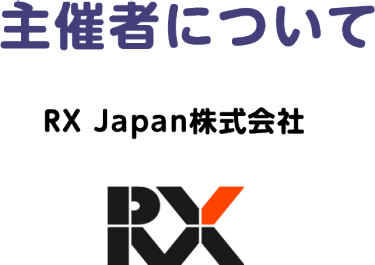 主催者について　RX Japan株式会社