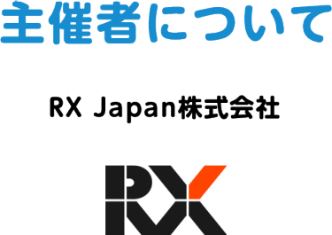 主催者について　RX Japan株式会社