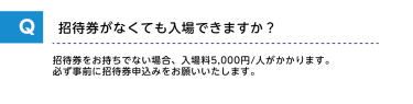 招待券がなくても入場できますか？