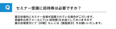 セミナー受講に招待券は必要ですか？