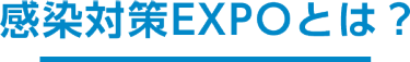 感染対策EXPOとは？ 