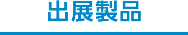 出展製品