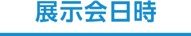 展示会日時