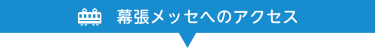 幕張メッセへのアクセス
