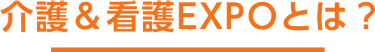 介護&看護EXPOとは？ 