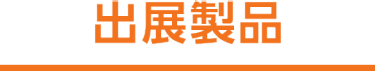 出展製品