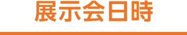 展示会日時