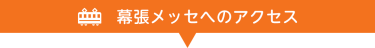 幕張メッセへのアクセス